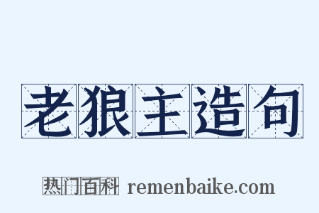 老狼主造句是什么意思的图片